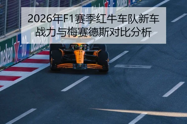 2026年F1赛季红牛车队新车战力与梅赛德斯对比分析