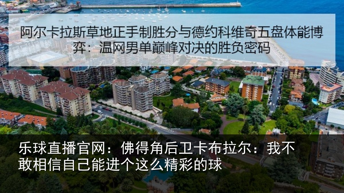 乐球直播官网:佛得相关情况不敢相关情况么精彩的球
