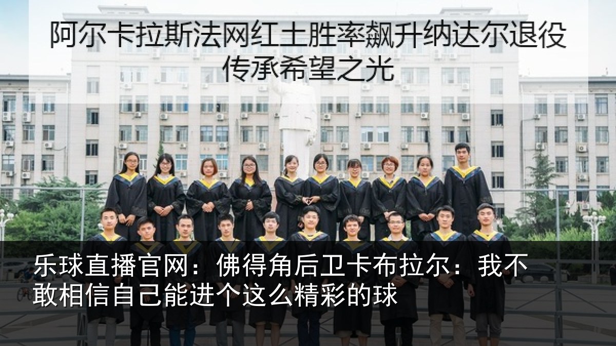 乐球直播官网:佛得相关情况不敢相关情况么精彩的球