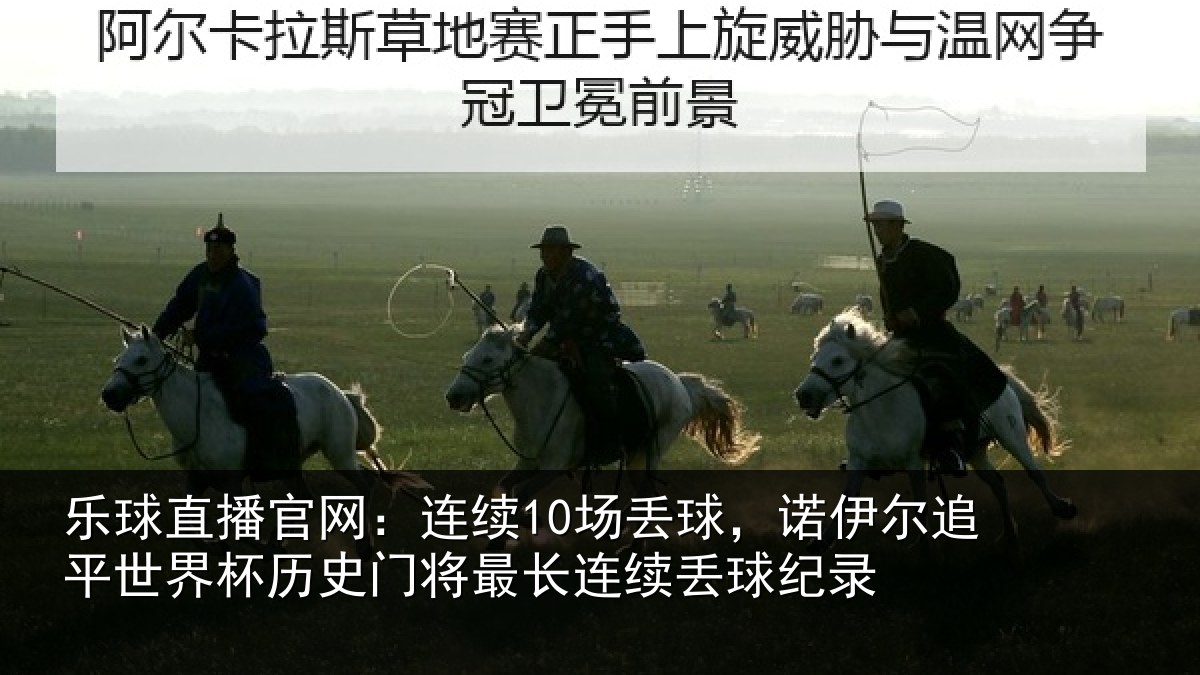 乐球直播官网：连续10场丢球，诺伊尔追平世界相关情况续丢球纪录