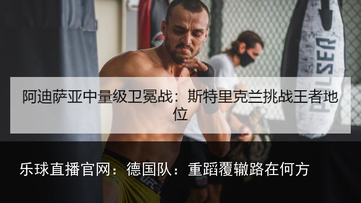 乐球直播官网：德国队：重蹈覆辙路在何方
