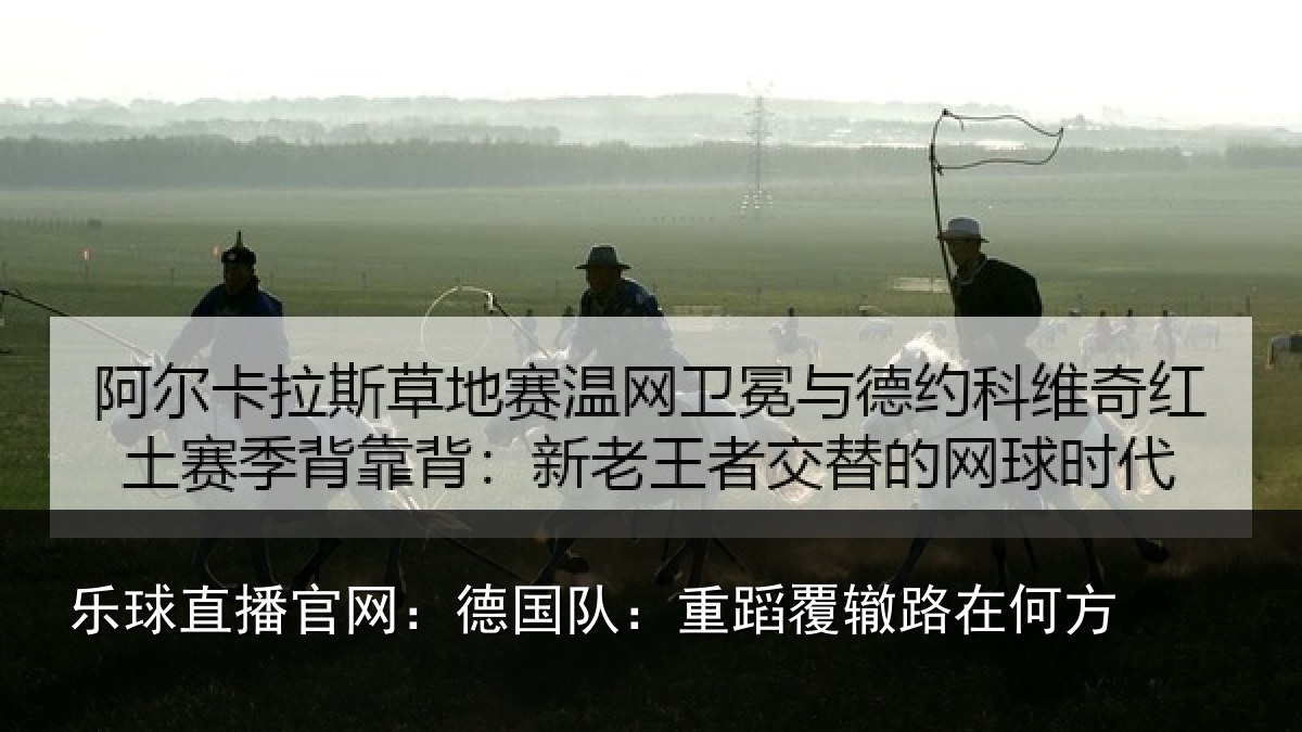 乐球直播官网：德国队：重蹈覆辙路在何方