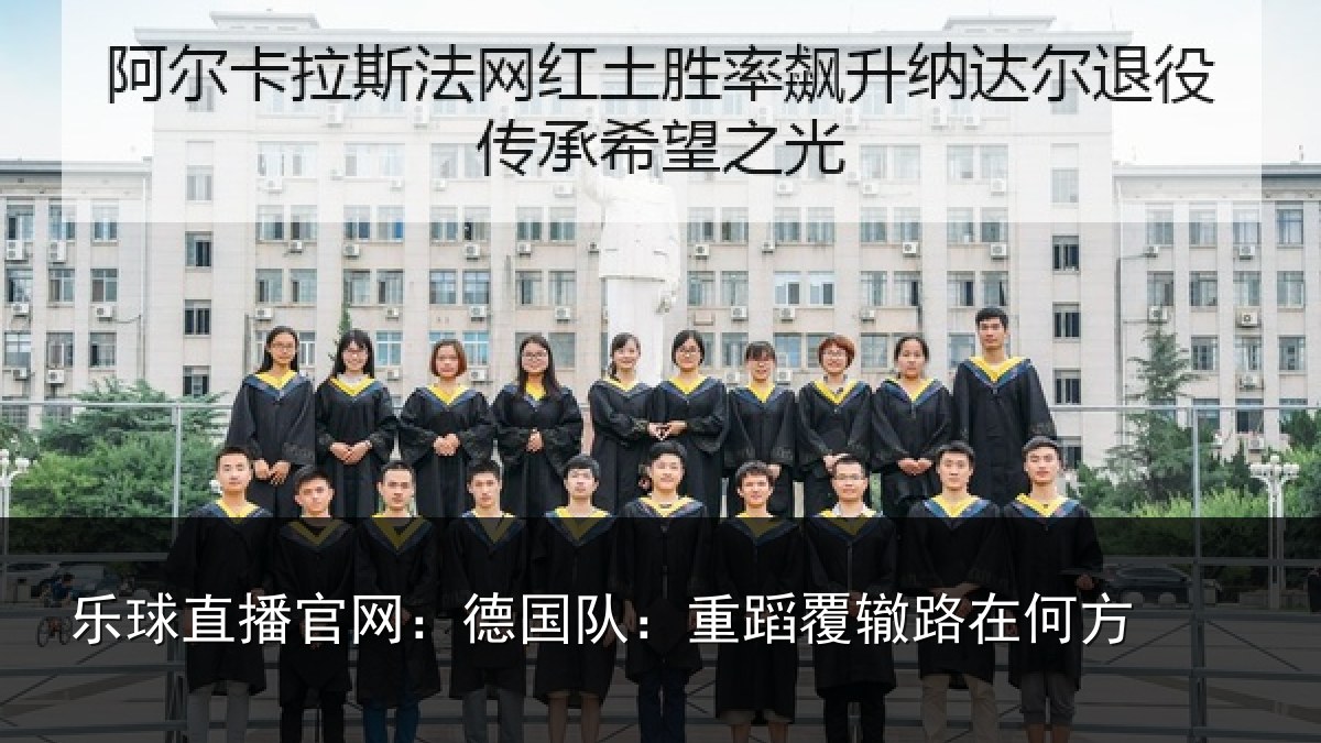 乐球直播官网：德国队：重蹈覆辙路在何方