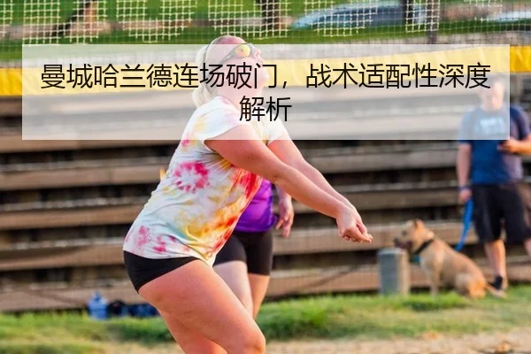 曼城哈兰德连场破门，战术适配性深度解析