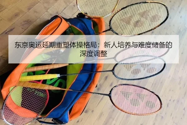 dong-jing-ao-yun-yan-qi-zhong-su-ti-cao-ge-ju-xin-ren-pei-yang-yu-nan-du-chu-bei-de-shen-du-tiao-zheng-2-401.jpg