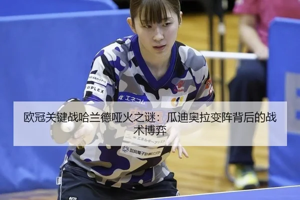 ou-guan-guan-jian-zhan-ha-lan-de-ya-huo-zhi-mi-gua-di-ao-la-bian-zhen-bei-hou-de-zhan-shu-bo-yi-2-791.jpg