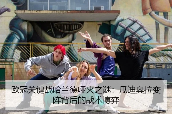 欧冠关键战哈兰德哑火之谜：瓜迪奥拉变阵背后的战术博弈
