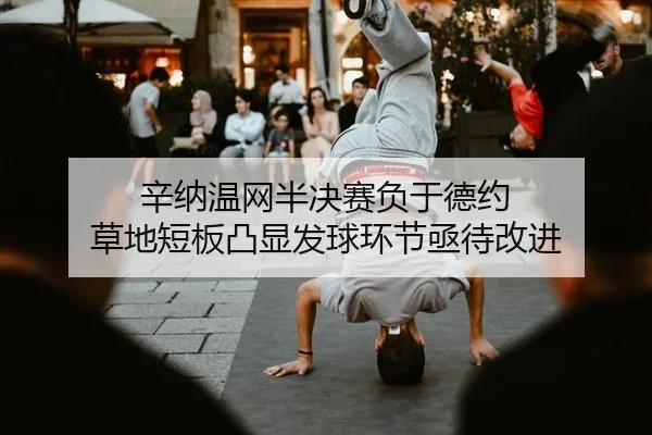 xin-na-wen-wang-ban-jue-sai-fu-yu-de-yue-cao-di-duan-ban-tu-xian-fa-qiu-huan-jie-ji-dai-gai-jin-3-206.jpg