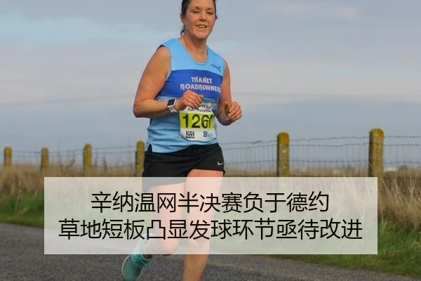 辛纳温网半决赛负于德约 草地短板凸显发球环节亟待改进