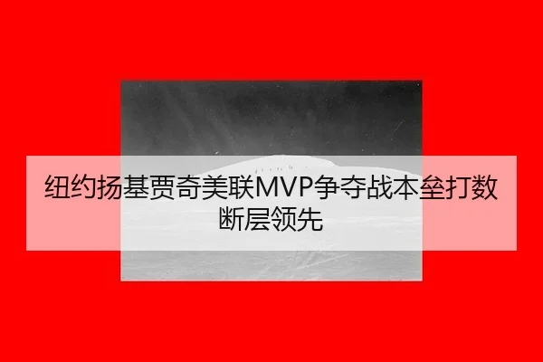 纽约扬基贾奇美联MVP争夺战本垒打数断层领先