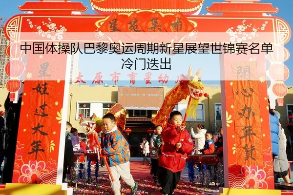 zhong-guo-ti-cao-dui-ba-li-ao-yun-zhou-qi-xin-xing-zhan-wang-shi-jin-sai-ming-dan-leng-men-die-chu-2-855.jpg