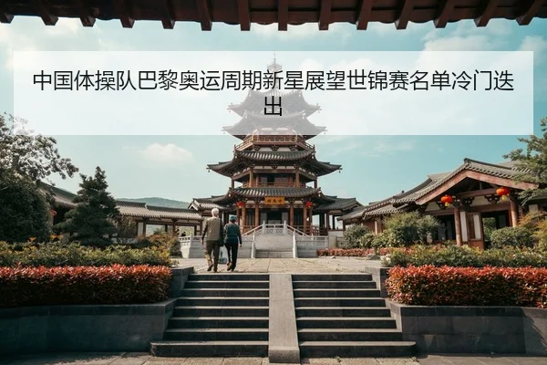 zhong-guo-ti-cao-dui-ba-li-ao-yun-zhou-qi-xin-xing-zhan-wang-shi-jin-sai-ming-dan-leng-men-die-chu-3-615.jpg