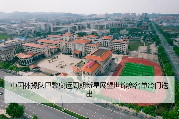 中国体操队巴黎奥运周期新星展望世锦赛名单冷门迭出