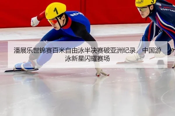 pan-zhan-le-shi-jin-sai-bai-mi-zi-you-yong-ban-jue-sai-po-ya-zhou-ji-lu-zhong-guo-you-yong-xin-xing-shan-yao-sai-chang-2-284.jpg