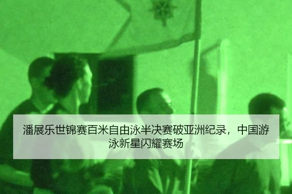 pan-zhan-le-shi-jin-sai-bai-mi-zi-you-yong-ban-jue-sai-po-ya-zhou-ji-lu-zhong-guo-you-yong-xin-xing-shan-yao-sai-chang-3-679.jpg