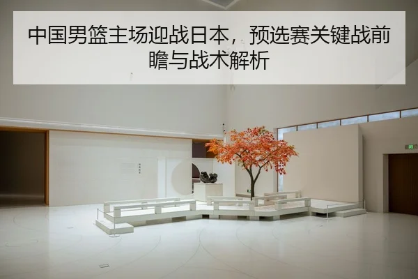 zhong-guo-nan-lan-zhu-chang-ying-zhan-ri-ben-yu-xuan-sai-guan-jian-zhan-qian-zhan-yu-zhan-shu-jie-xi-3-619.jpg