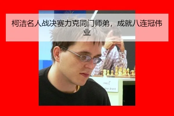 ke-jie-ming-ren-zhan-jue-sai-li-ke-tong-men-shi-di-cheng-jiu-ba-lian-guan-wei-ye-2-672.jpg
