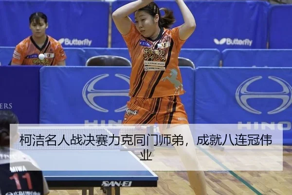 ke-jie-ming-ren-zhan-jue-sai-li-ke-tong-men-shi-di-cheng-jiu-ba-lian-guan-wei-ye-3-342.jpg