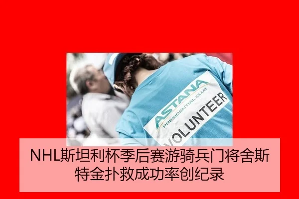 NHL斯坦利杯季后赛游骑兵门将舍斯特金扑救成功率创纪录