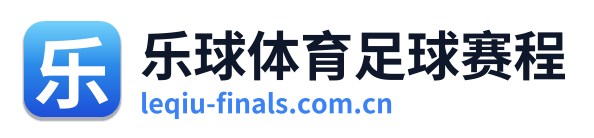 乐球体育足球赛程 Logo